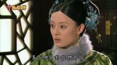 多少總會對龍體有損