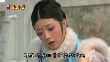 不在這兒給哥哥燒點紙錢
