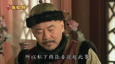 所以私下與臣妾說起此事
