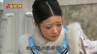 奴婢從小就侍奉小主