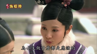 為小主做什麼都是應該的