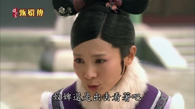 奴婢還是出去看著吧