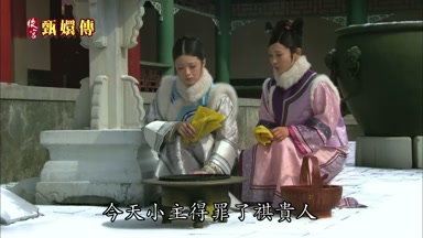 今天小主得罪了祺貴人