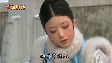 她要來就來