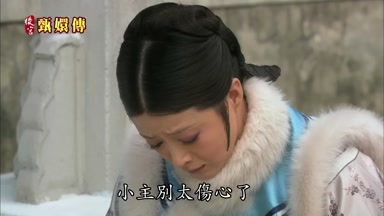 小主別太傷心了