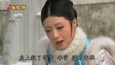 皇上殺了哥哥年富還有年興