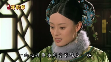 心疼臣妾與安妹妹多一些