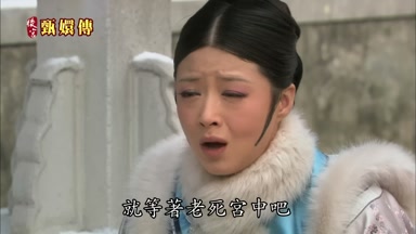 就等著老死宮中吧