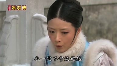也一定不會放過她