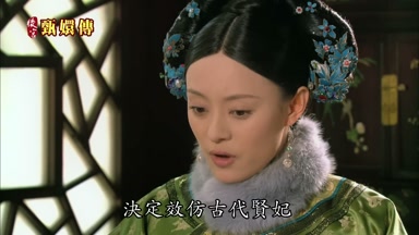 決定效仿古代賢妃