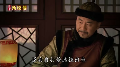 臣妾自打娘胎裏出來