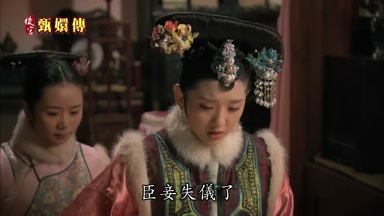 臣妾失儀了