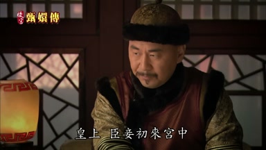 皇上臣妾初來宮中