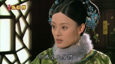 照拂皇上身體