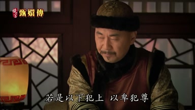 若是以下犯上以卑犯尊