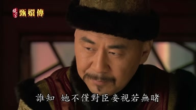 誰知她不僅對臣妾視若無睹