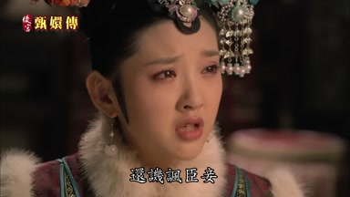還譏諷臣妾