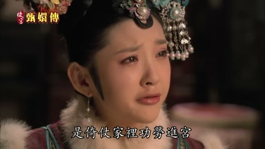 是倚仗家裏功勞進宮