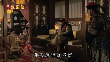 年答應脾氣不好