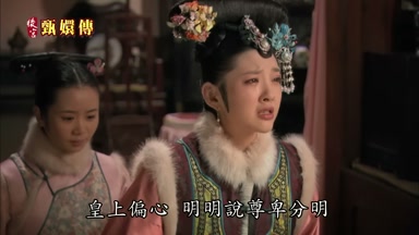 皇上偏心明明說尊卑分明