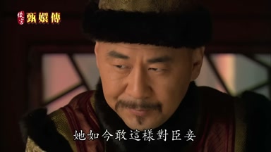她如今敢這樣對臣妾