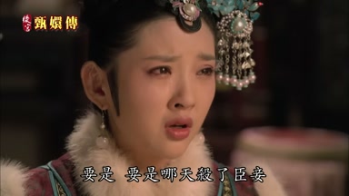 要是要是哪天殺了臣妾