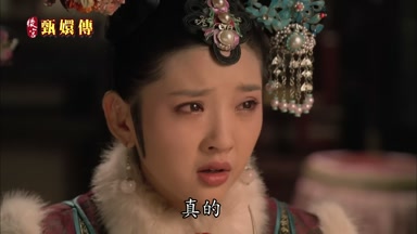 真的