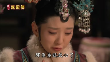 那臣妾就放心了