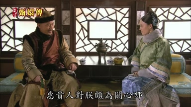 惠貴人對朕頗為關心哪