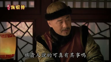 祺貴人說的可真有其事嗎