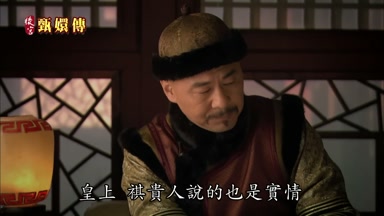 皇上祺貴人說的也是實情
