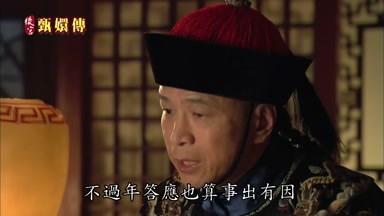 不過年答應也算事出有因