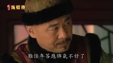 難怪年答應脾氣不好了