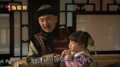女兒家鬧脾氣也是有的