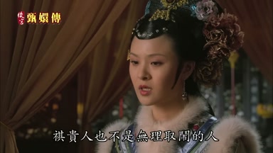祺貴人也不是無理取鬧的人
