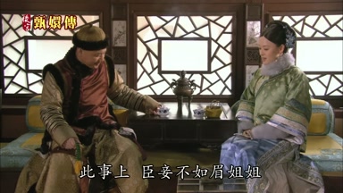 此事上臣妾不如眉姐姐
