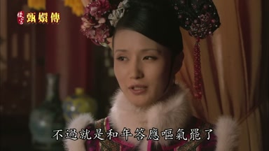 不過就是和年答應樞氣罷了