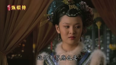 這個年答應也是