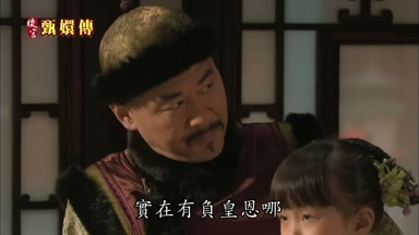 實在有負皇恩哪