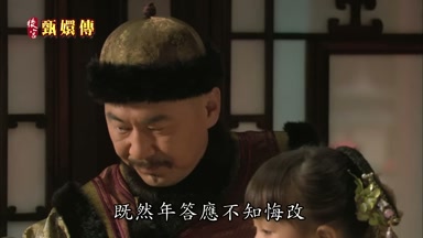 既然年答應不知悔改