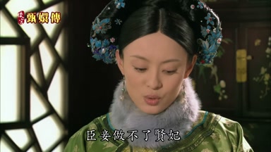 臣妾做不了賢妃