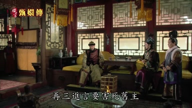 再三進言要害死舊主