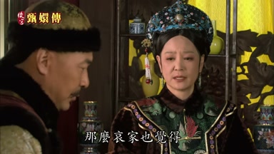 那麼哀家也覺得