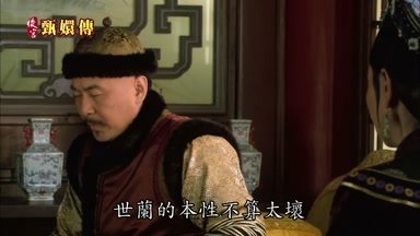 世蘭的本性不算太壞
