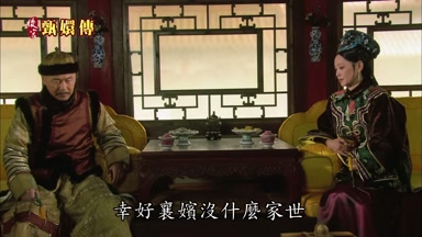 幸好襄嬪沒什麼家世