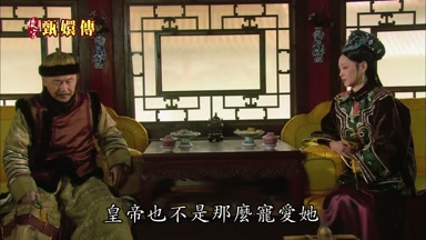 皇帝也不是那麼寵愛她
