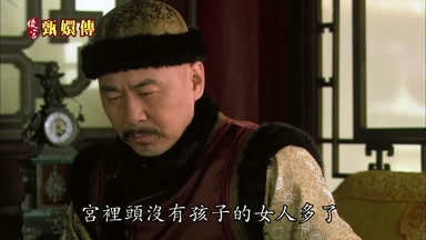 宮裏頭沒有孩子的女人多了