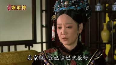 哀家瞧敬妃端妃就很好