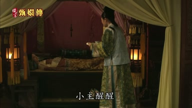 小主醒醒