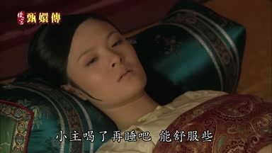 小主喝了再睡吧能舒服些